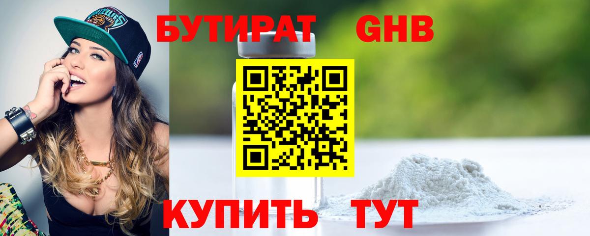 Бутират Butirat Можайск