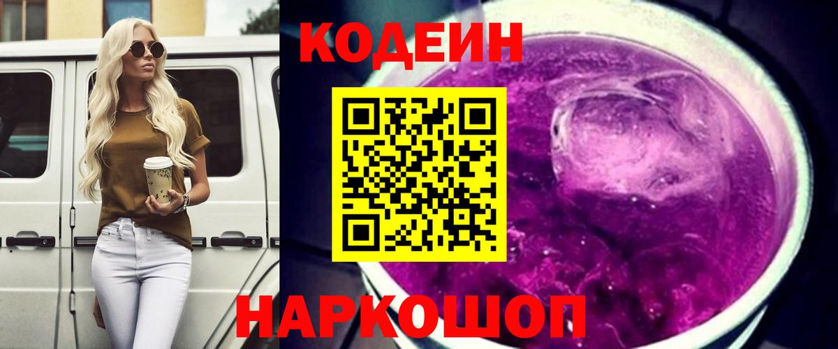 Codein напиток Lean (лин)  Кодеиновый сироп Lean напиток Lean (лин)  Вход с VPN  Можайск 